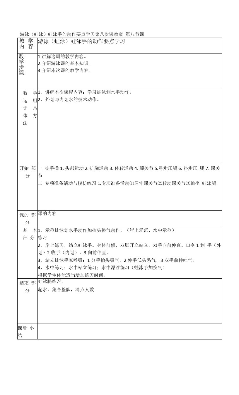 游泳（蛙泳）蛙泳手的动作要点学习第八次课教案