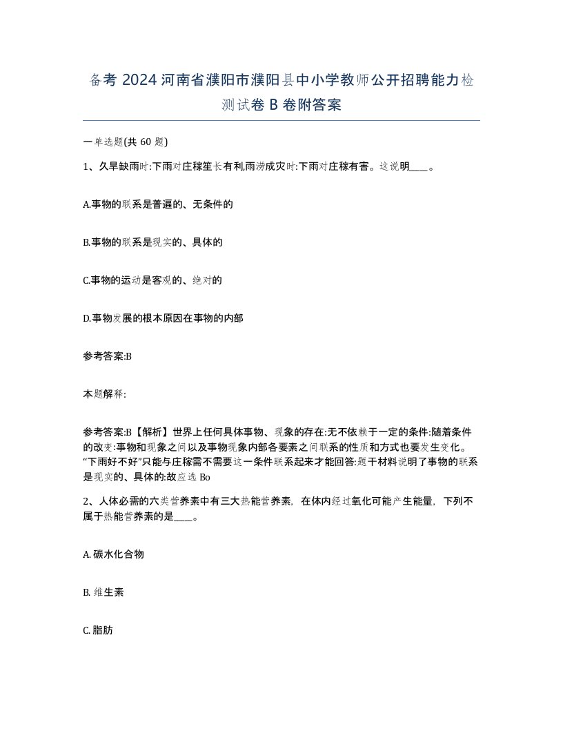 备考2024河南省濮阳市濮阳县中小学教师公开招聘能力检测试卷B卷附答案