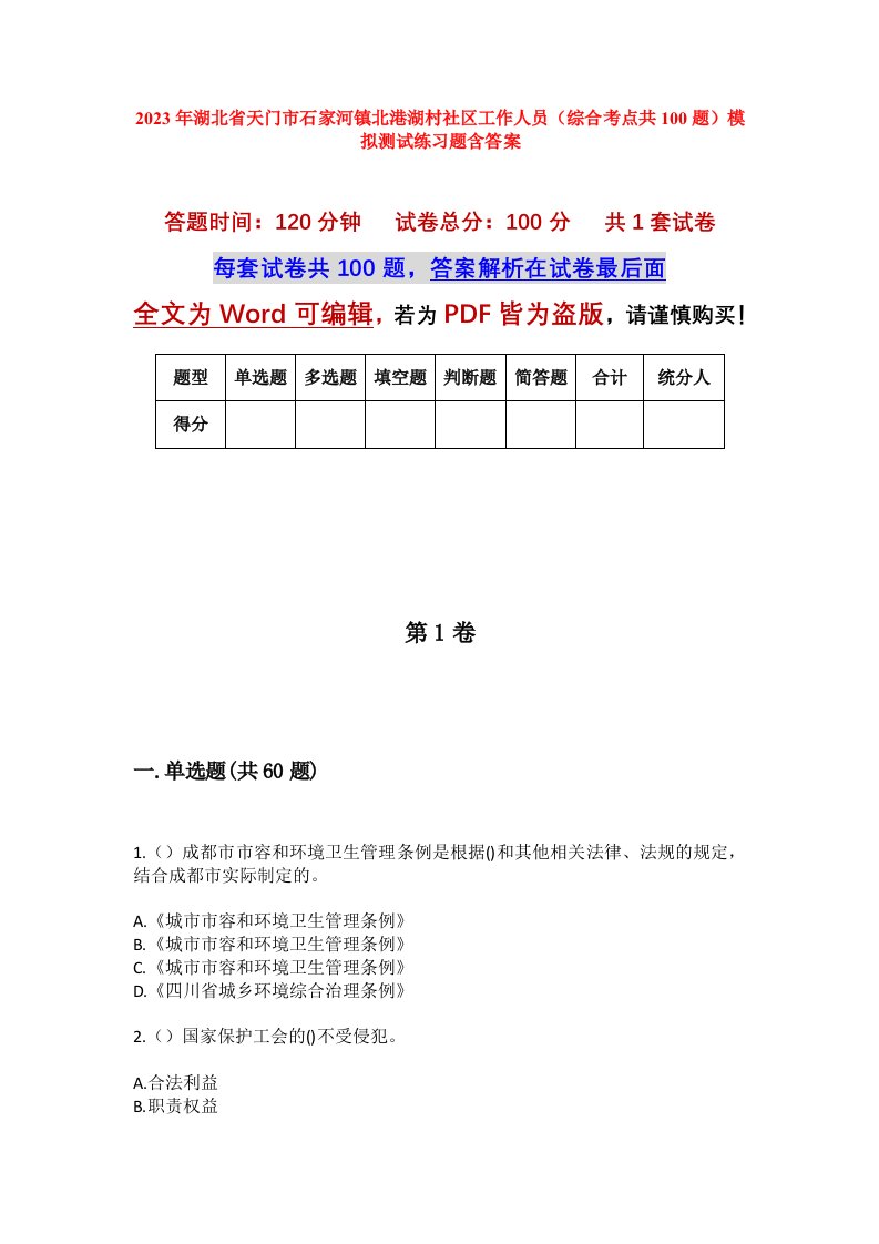 2023年湖北省天门市石家河镇北港湖村社区工作人员综合考点共100题模拟测试练习题含答案