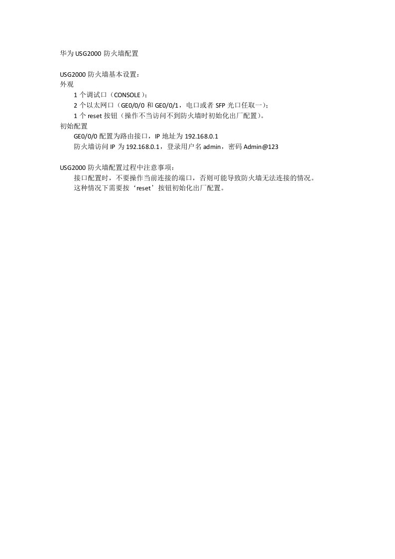 华为USG2000防火墙配置