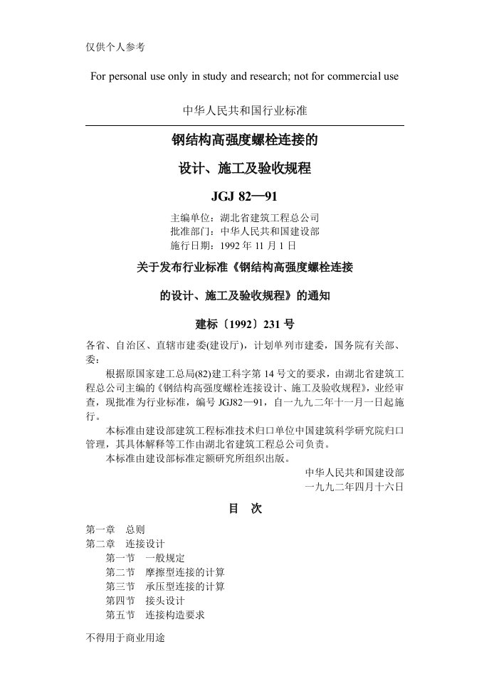 钢结构高强度螺栓连接的设计施工及验收规程JGJ82-91