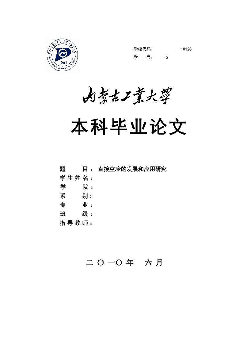 直接空冷的发展和应用研究毕业论文