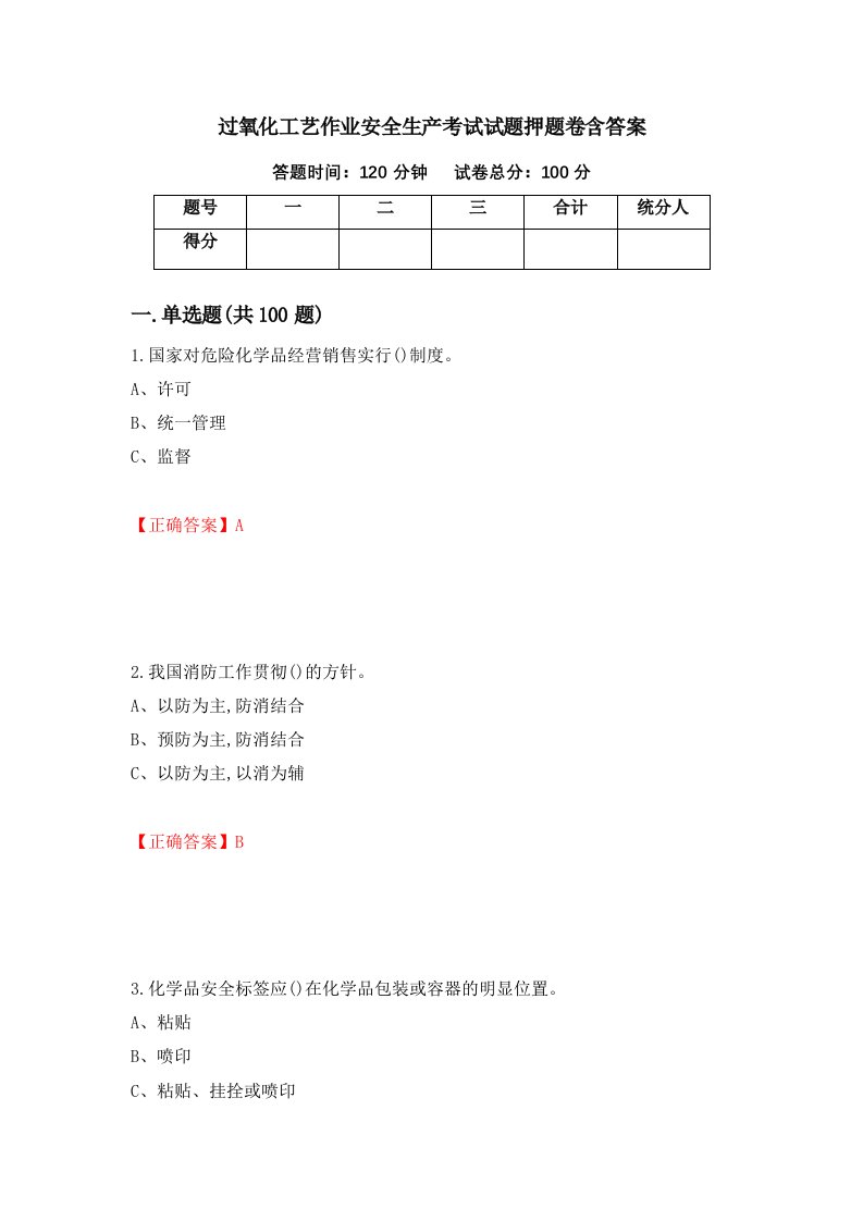 过氧化工艺作业安全生产考试试题押题卷含答案第96套