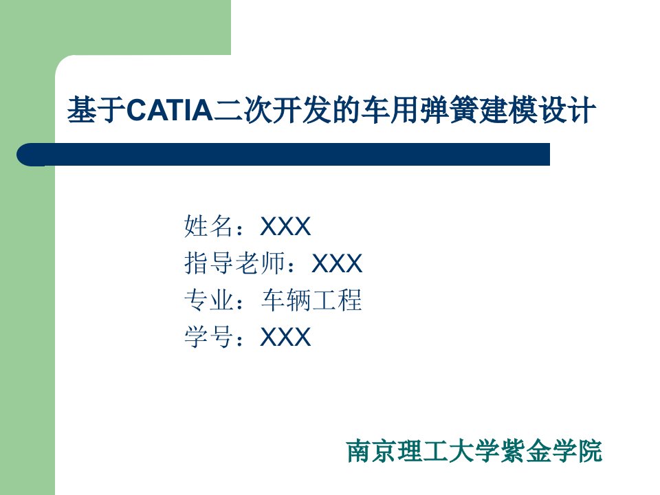 毕业设计论文答辩-基于catia二次开发的车用弹簧建模设计