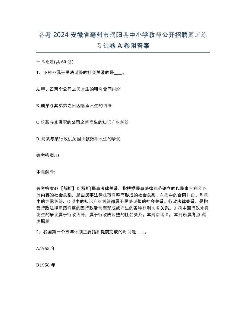 备考2024安徽省亳州市涡阳县中小学教师公开招聘题库练习试卷A卷附答案