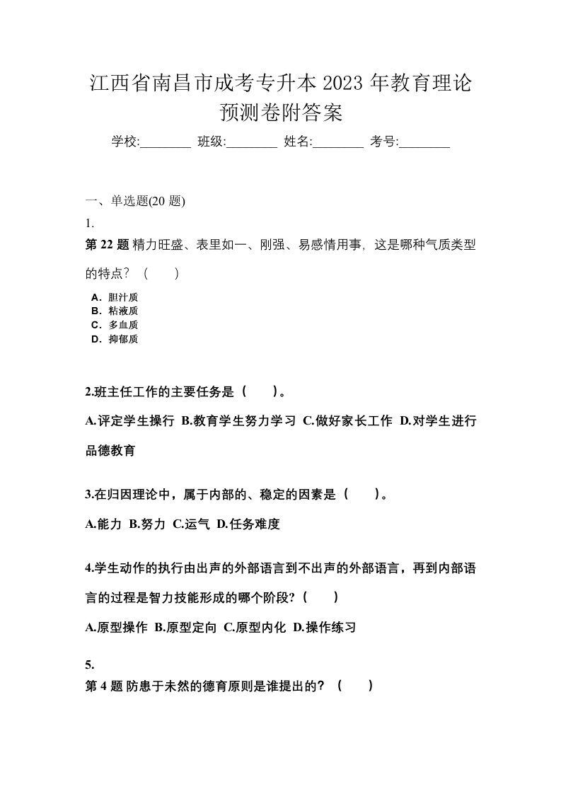 江西省南昌市成考专升本2023年教育理论预测卷附答案