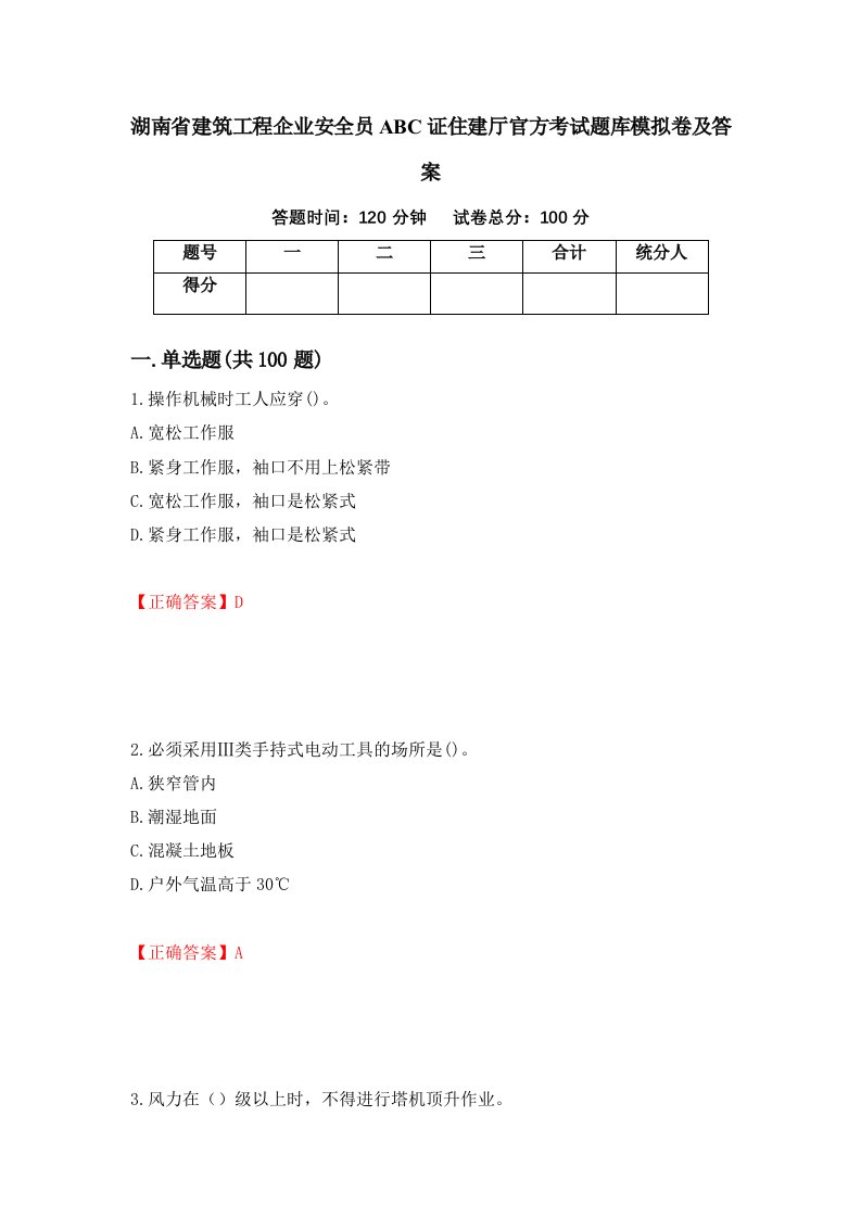 湖南省建筑工程企业安全员ABC证住建厅官方考试题库模拟卷及答案第67版