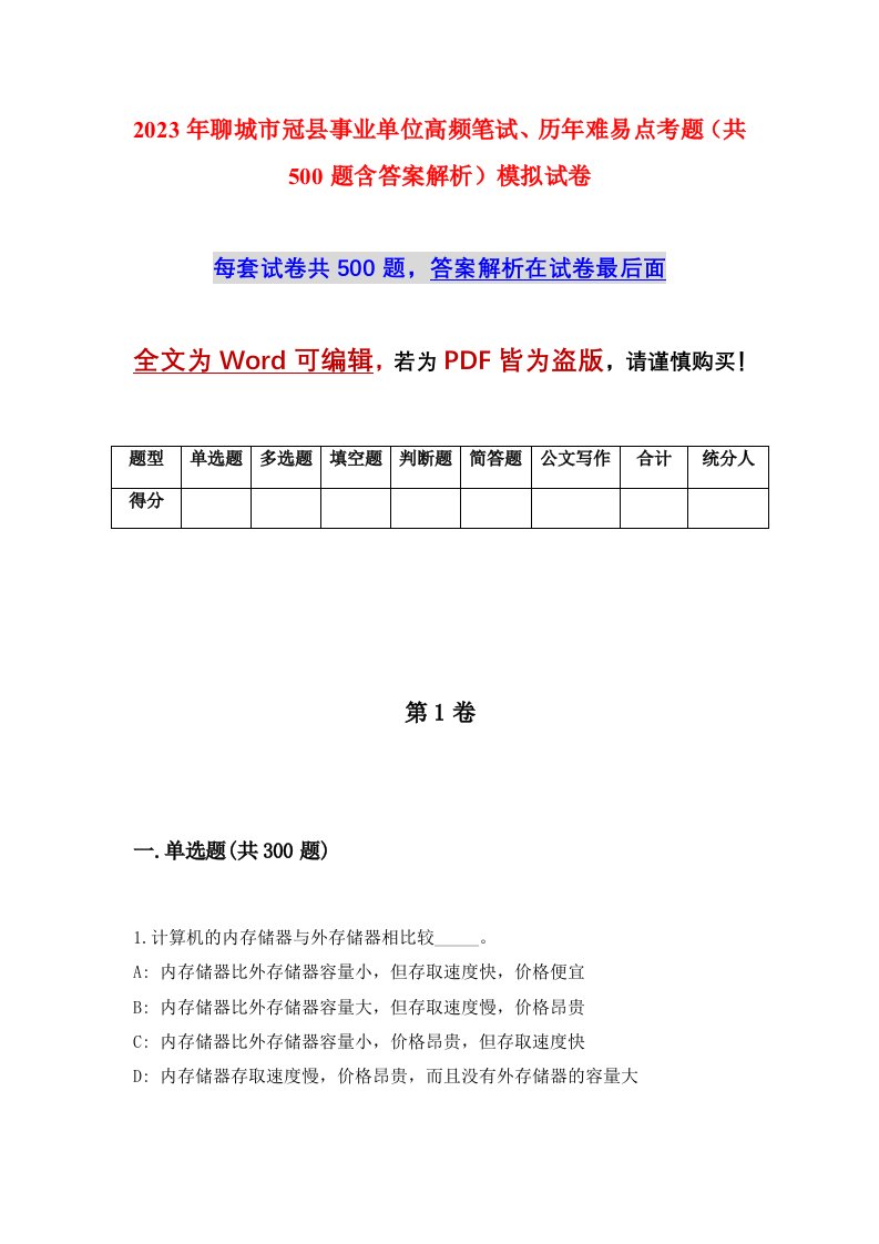 2023年聊城市冠县事业单位高频笔试历年难易点考题共500题含答案解析模拟试卷