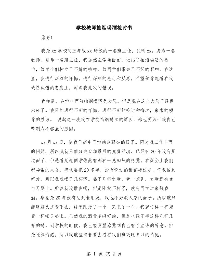 学校教师抽烟喝酒检讨书