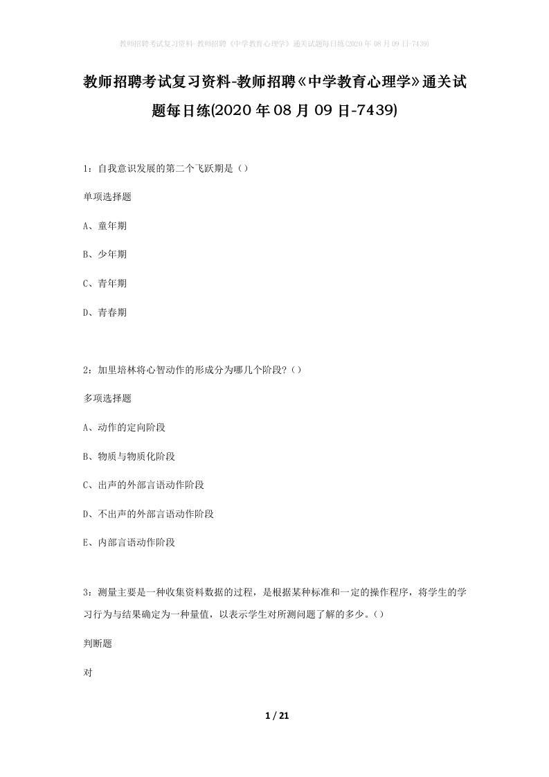 教师招聘考试复习资料-教师招聘中学教育心理学通关试题每日练2020年08月09日-7439