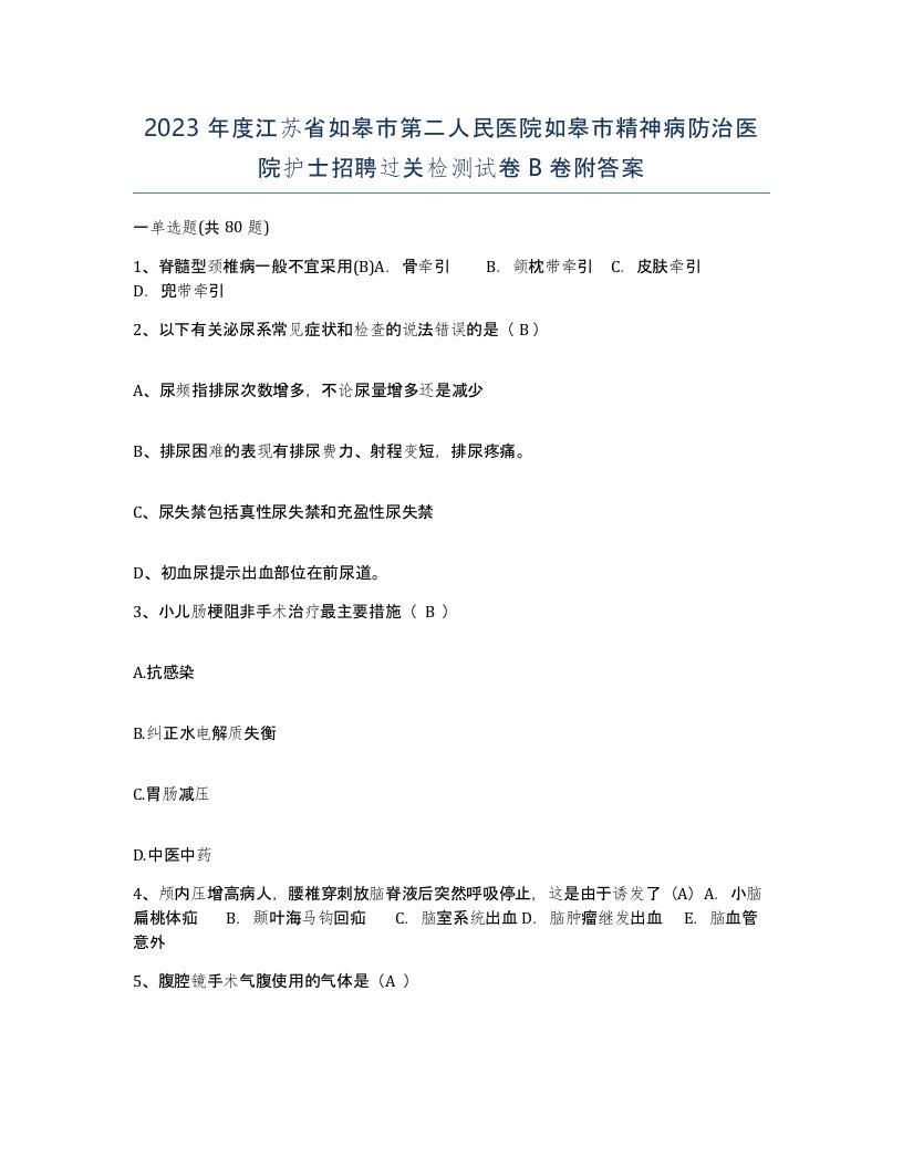 2023年度江苏省如皋市第二人民医院如皋市精神病防治医院护士招聘过关检测试卷B卷附答案