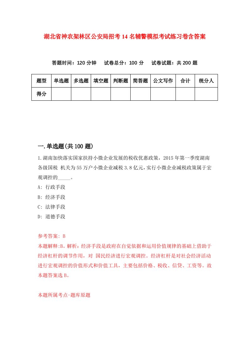 湖北省神农架林区公安局招考14名辅警模拟考试练习卷含答案1