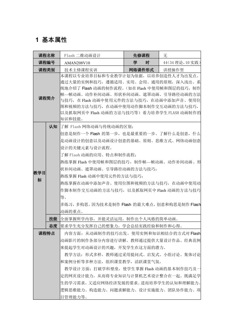 《Flash二维动画设计》教学大纲