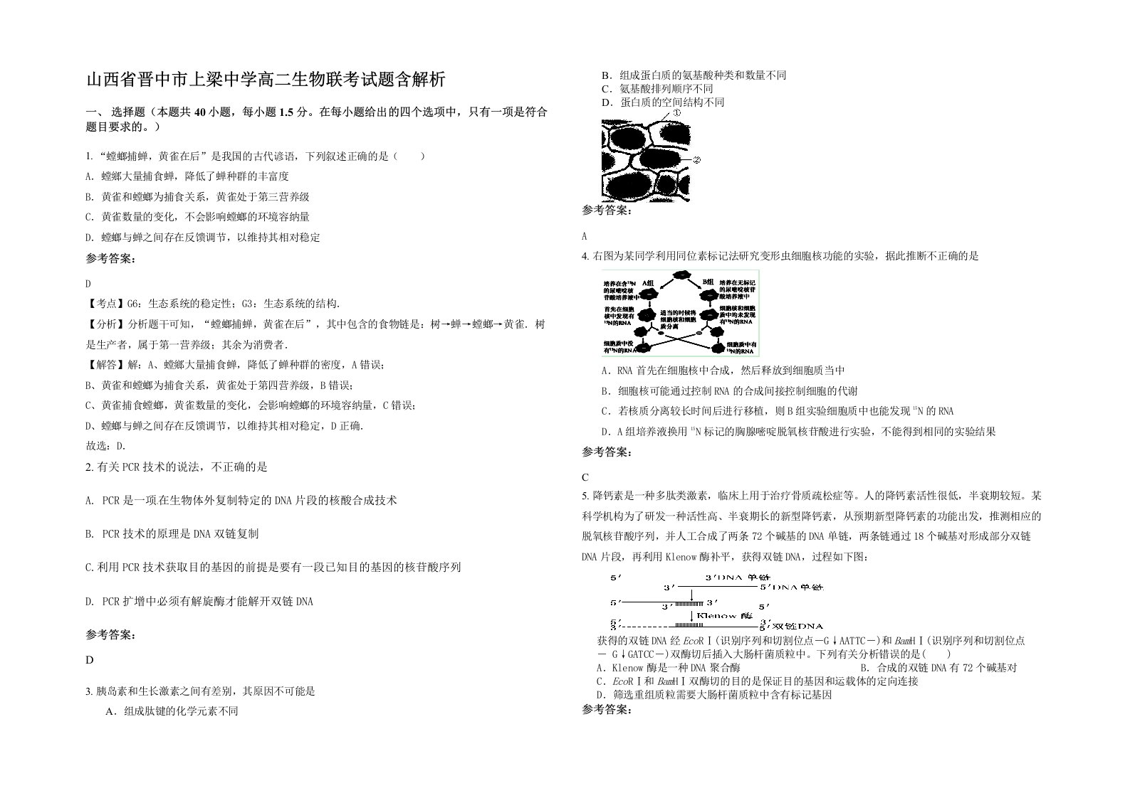 山西省晋中市上梁中学高二生物联考试题含解析