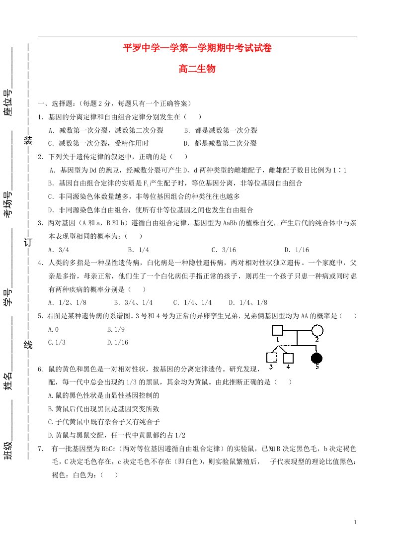 宁夏平罗中学高二生物上学期期中试题（无答案）