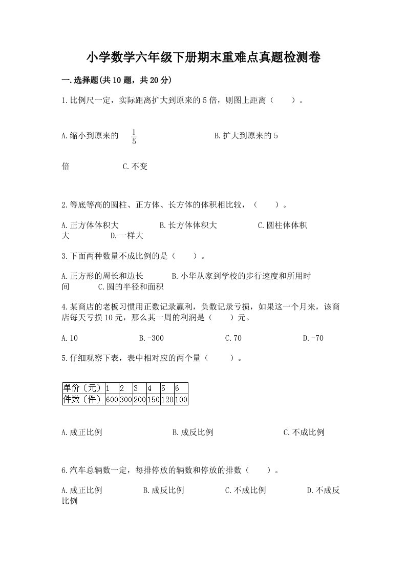 小学数学六年级下册期末重难点真题检测卷附参考答案【精练】