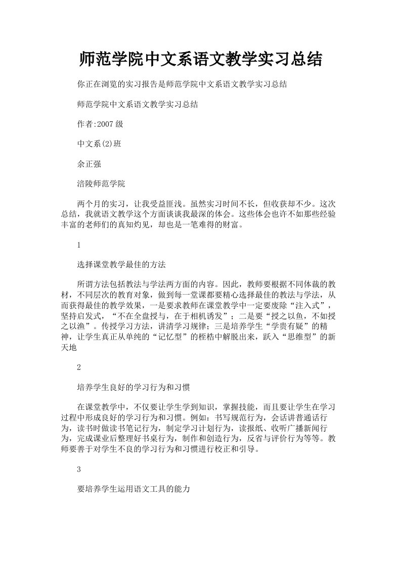 师范学院中文系语文教学实习总结