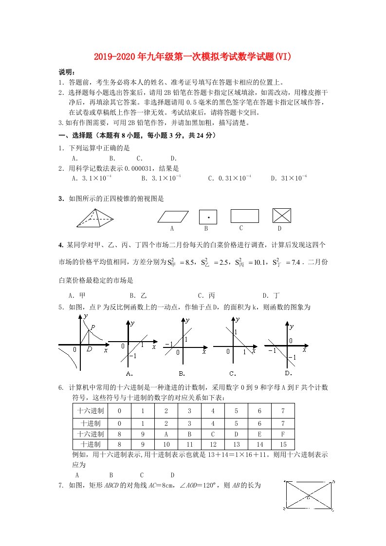 2019-2020年九年级第一次模拟考试数学试题(VI)