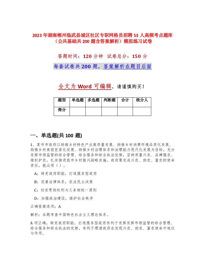 2023年湖南郴州临武县城区社区专职网格员招聘53人高频考点题库公共基础共200题含答案解析模拟练习试卷