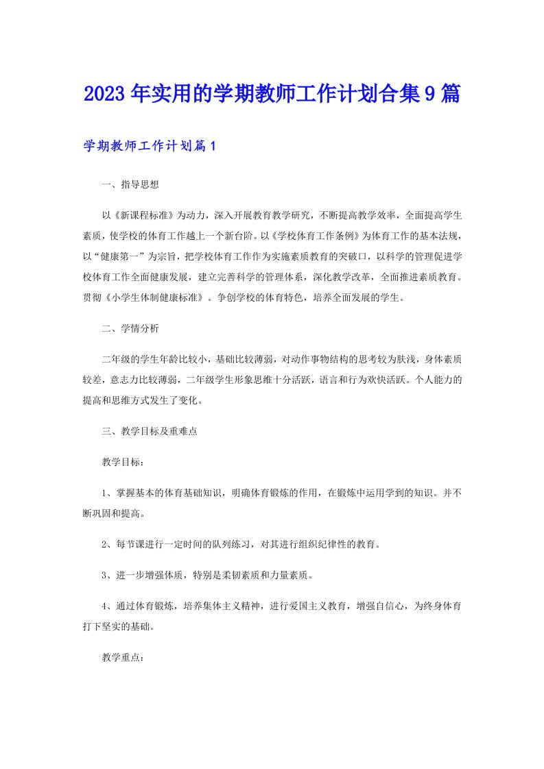 2023年实用的学期教师工作计划合集9篇