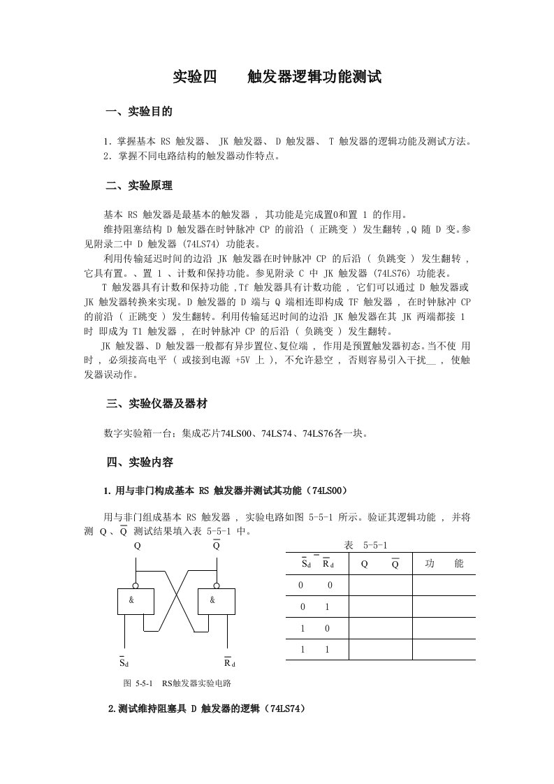 验证实验4-触发器逻辑功能测试