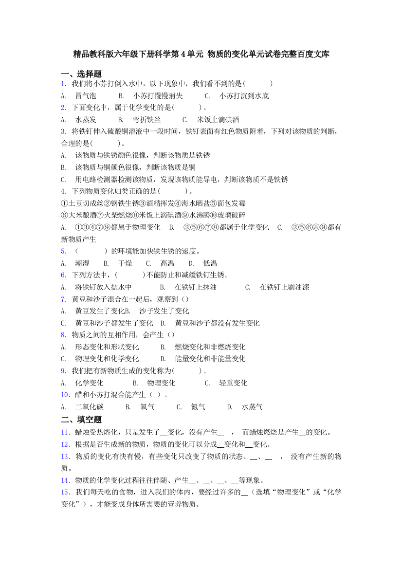 精品教科版六年级下册科学第4单元-物质的变化单元试卷完整百度文库