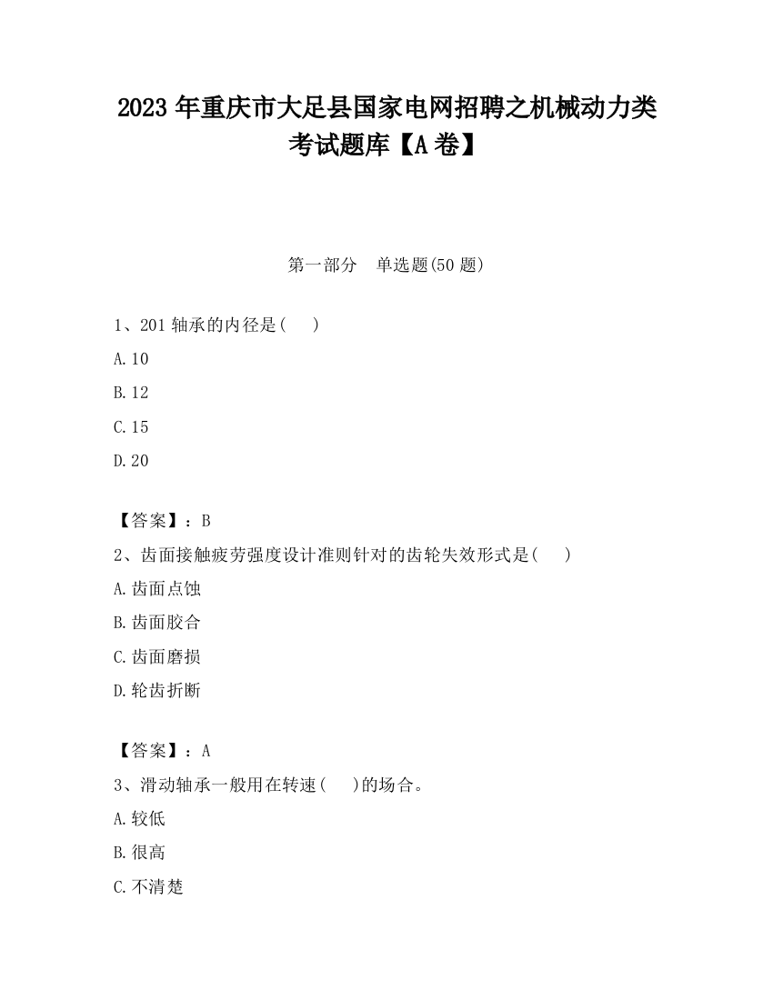 2023年重庆市大足县国家电网招聘之机械动力类考试题库【A卷】