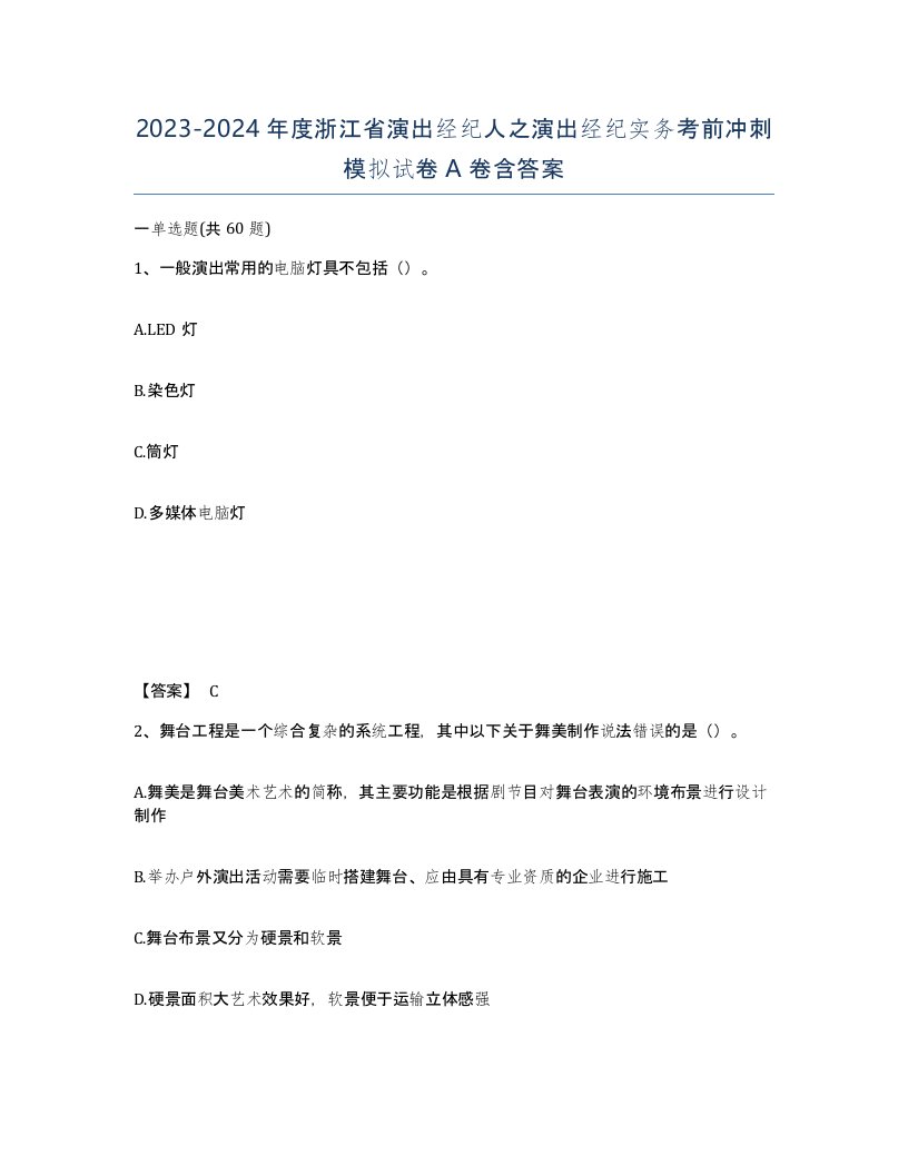 2023-2024年度浙江省演出经纪人之演出经纪实务考前冲刺模拟试卷A卷含答案