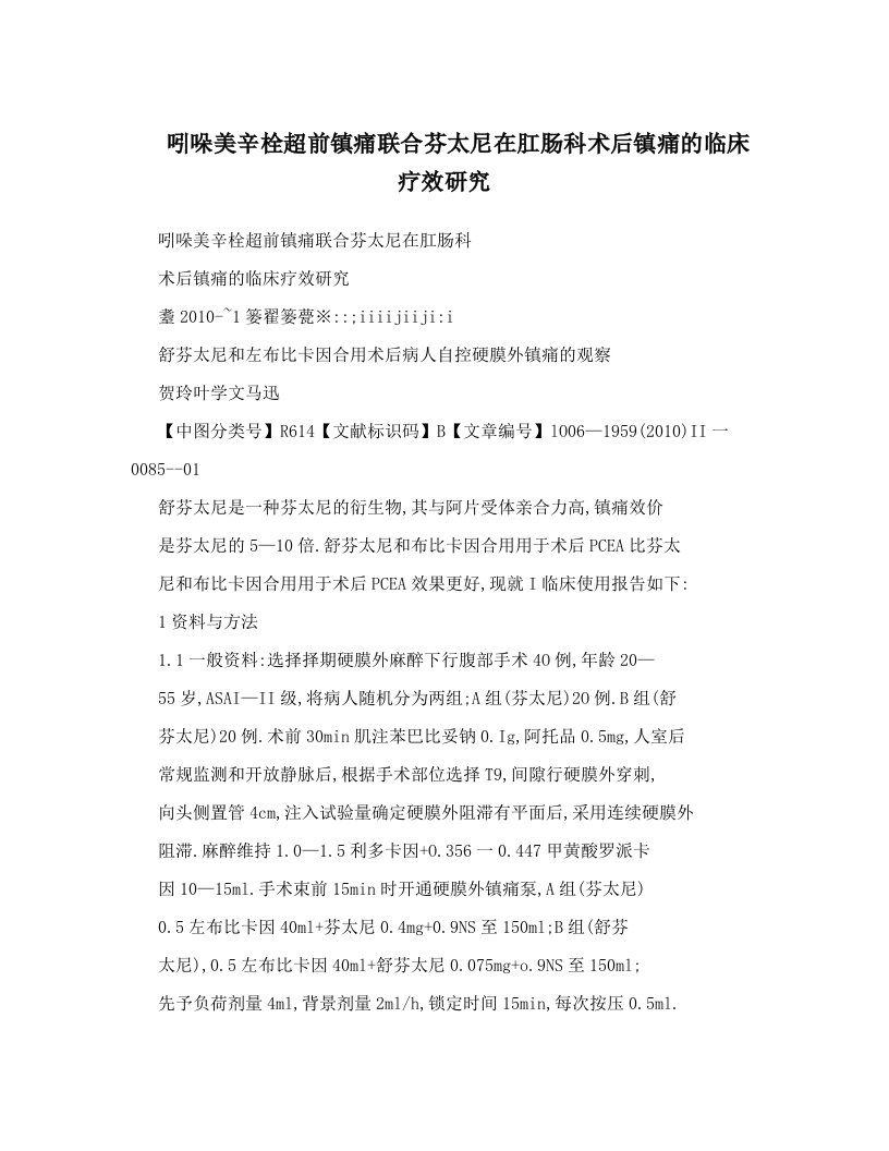 吲哚美辛栓超前镇痛联合芬太尼在肛肠科术后镇痛的临床疗效研究