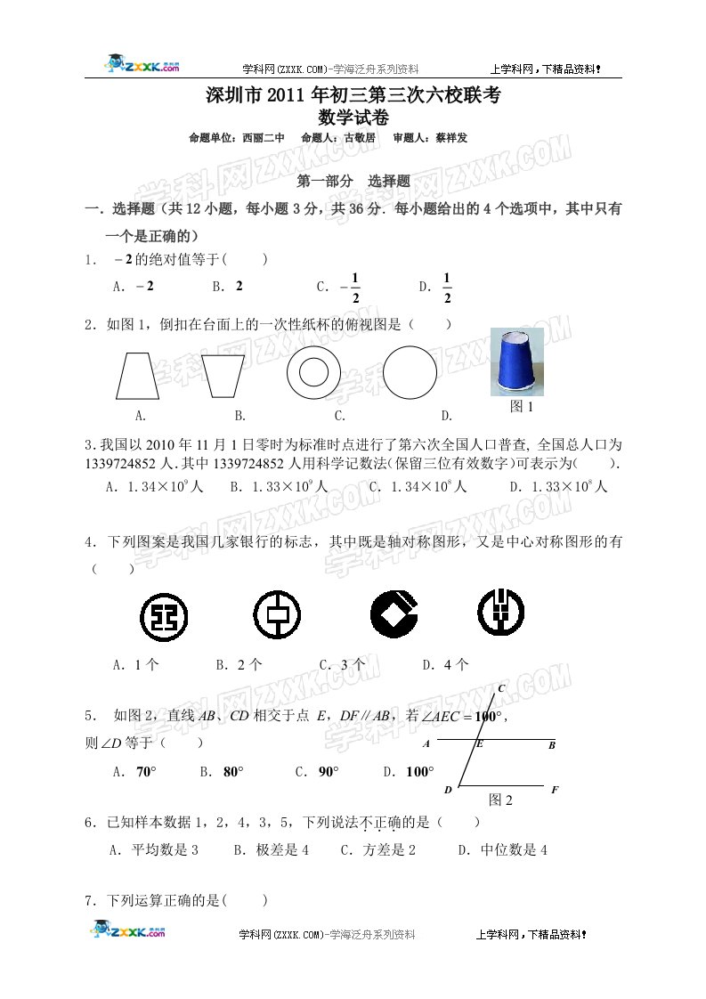 广东省深圳市2011届九年级第三次六校联考数学试题