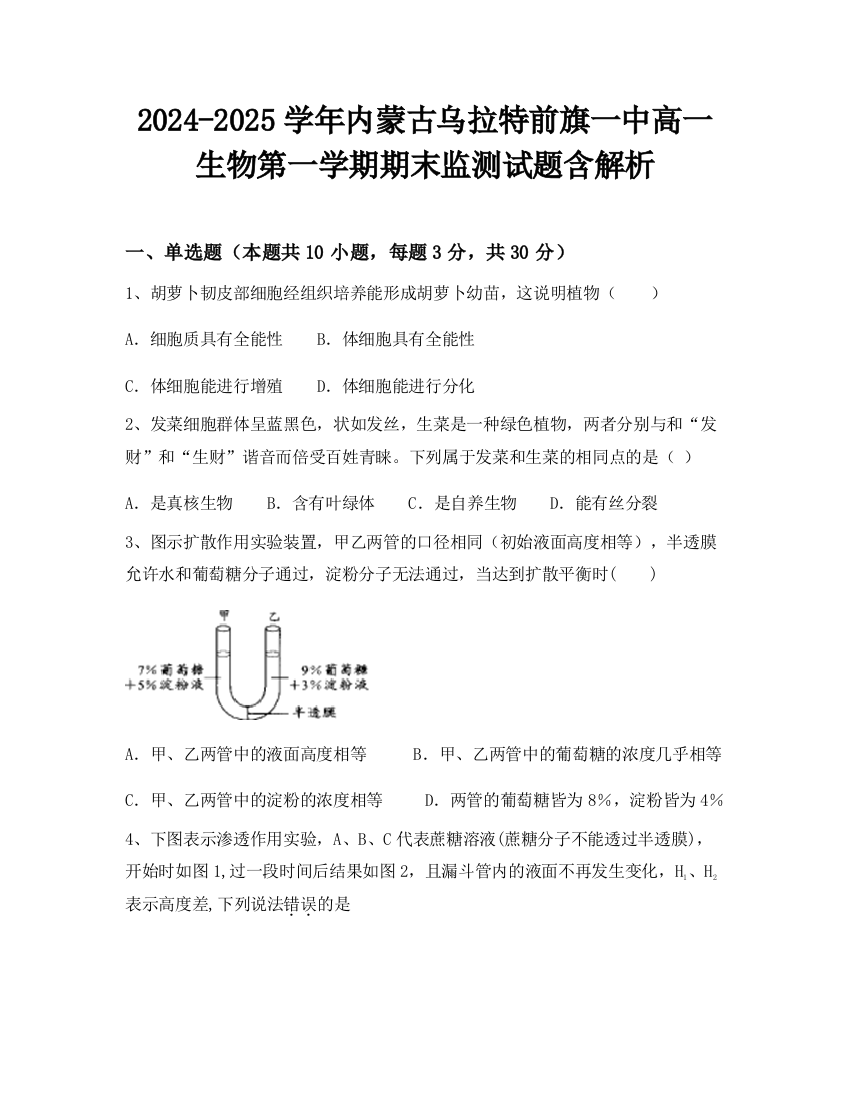 2024-2025学年内蒙古乌拉特前旗一中高一生物第一学期期末监测试题含解析