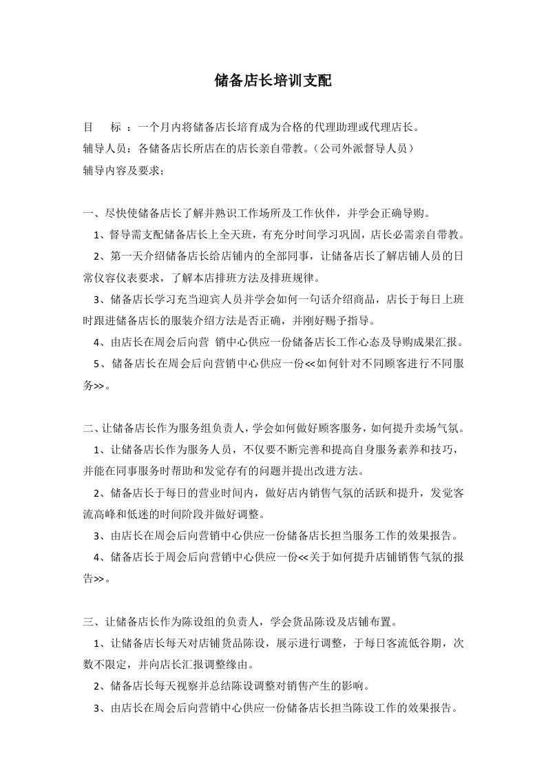 储备店长培训计划[含计划表]