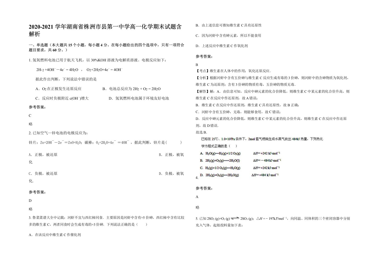 2020-2021学年湖南省株洲市县第一中学高一化学期末试题含解析