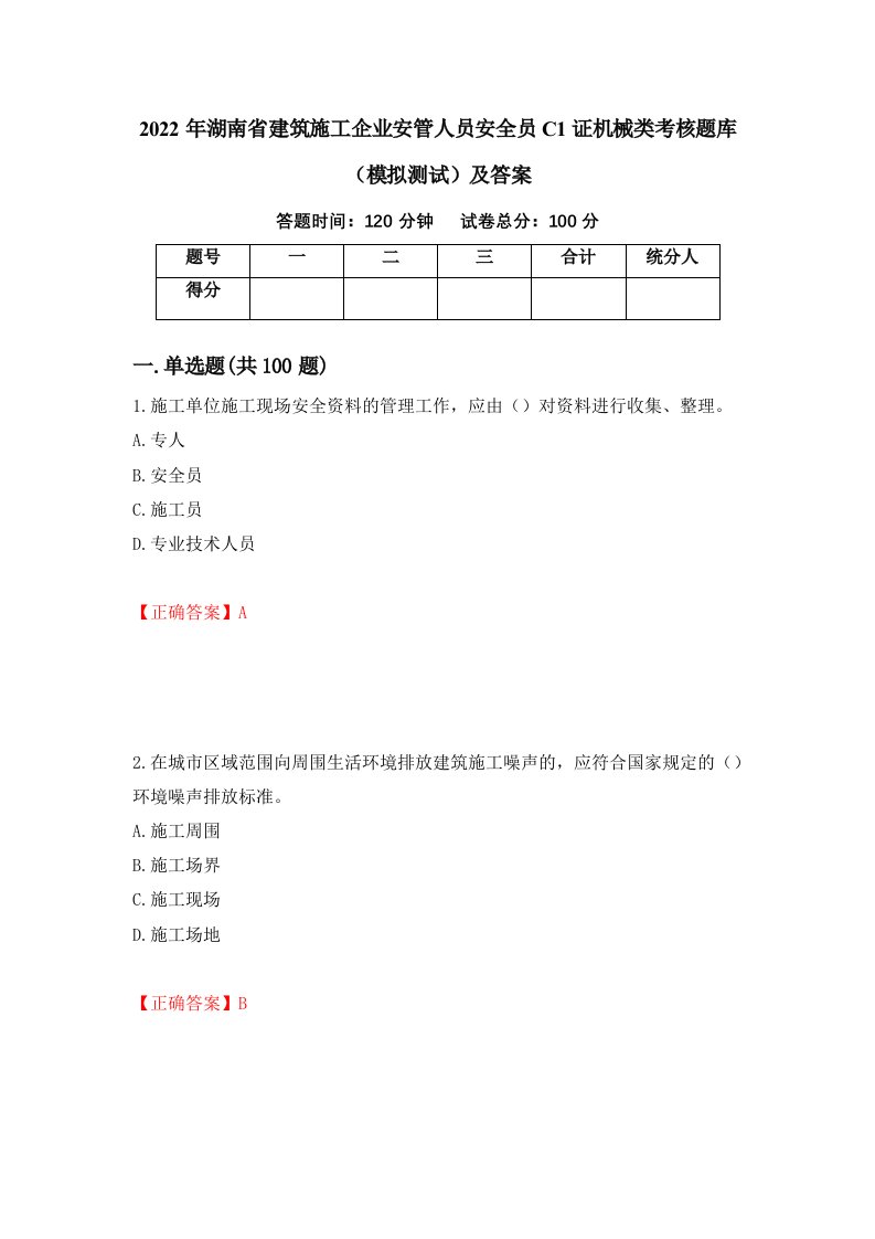 2022年湖南省建筑施工企业安管人员安全员C1证机械类考核题库模拟测试及答案42