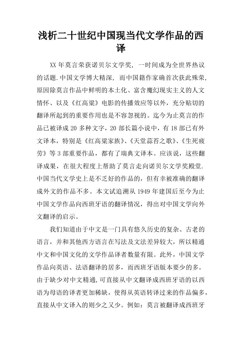 浅析二十世纪中国现当代文学作品的西译