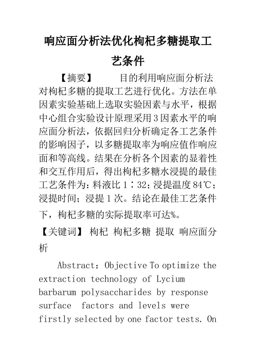 响应面分析法优化枸杞多糖提取工艺条件