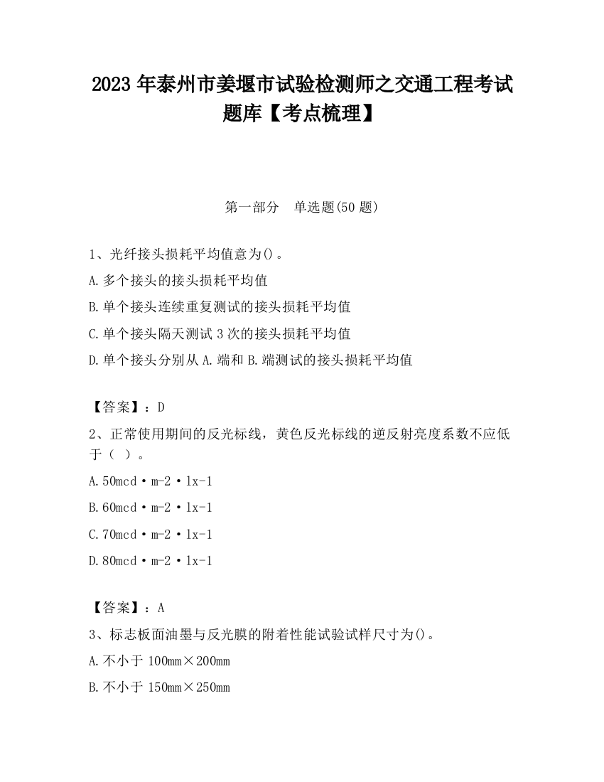 2023年泰州市姜堰市试验检测师之交通工程考试题库【考点梳理】