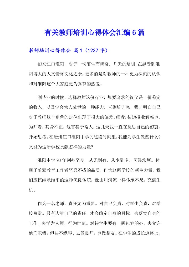 有关教师培训心得体会汇编6篇