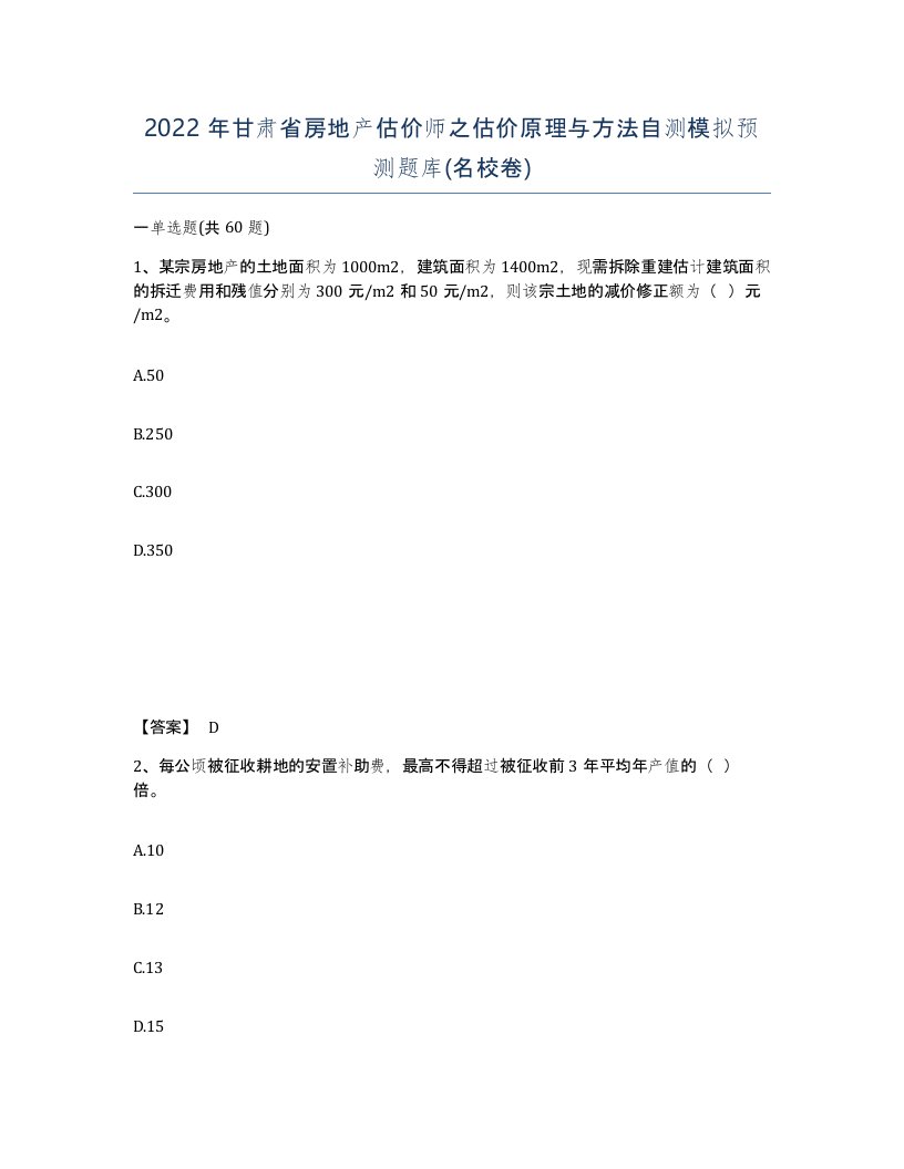 2022年甘肃省房地产估价师之估价原理与方法自测模拟预测题库名校卷