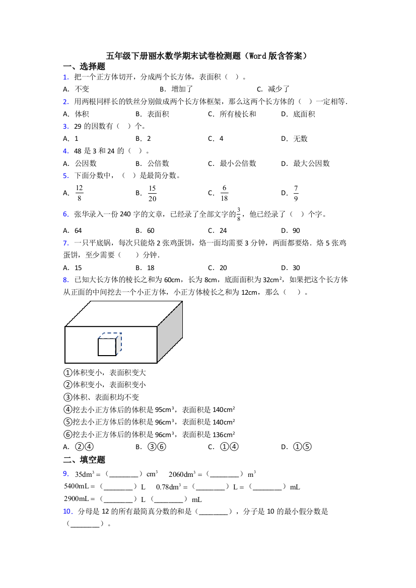 五年级下册丽水数学期末试卷检测题(Word版含答案)