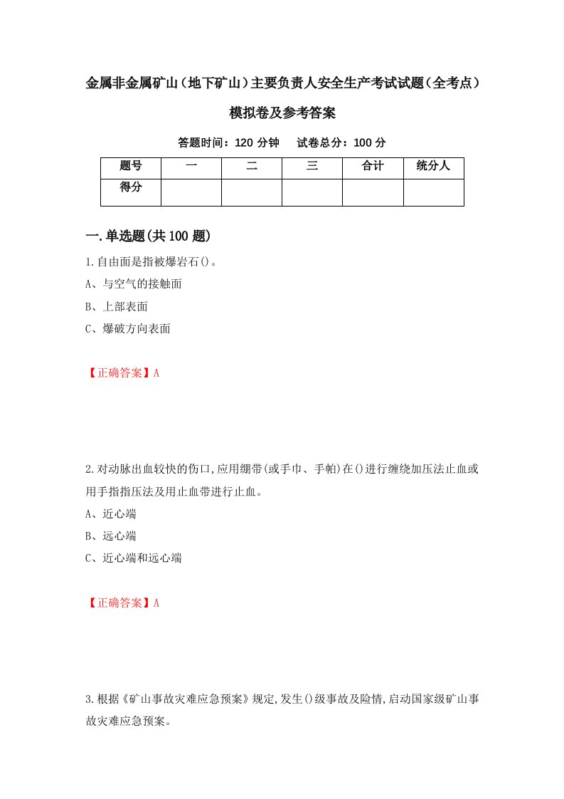 金属非金属矿山地下矿山主要负责人安全生产考试试题全考点模拟卷及参考答案73