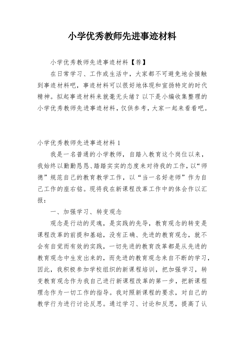 小学优秀教师先进事迹材料_40