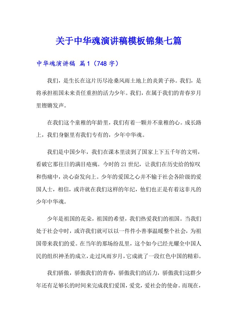 关于中华魂演讲稿模板锦集七篇