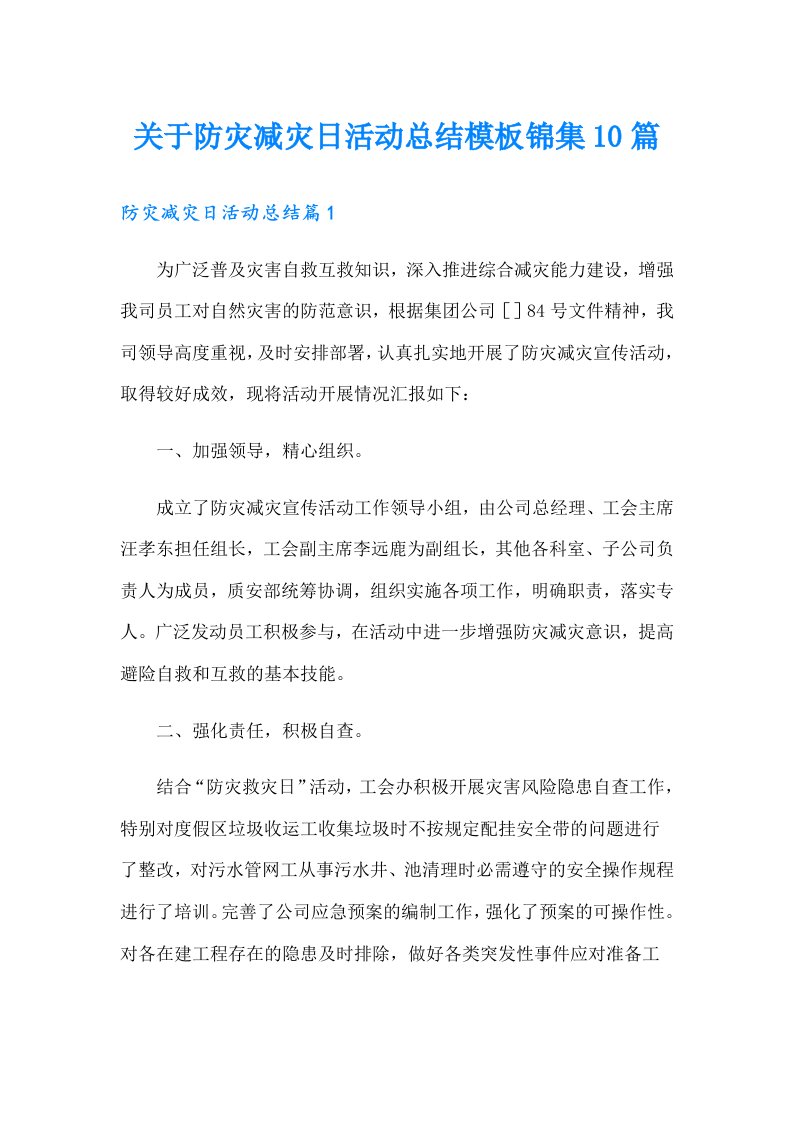 关于防灾减灾日活动总结模板锦集10篇