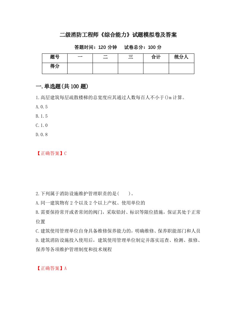 二级消防工程师综合能力试题模拟卷及答案第15期