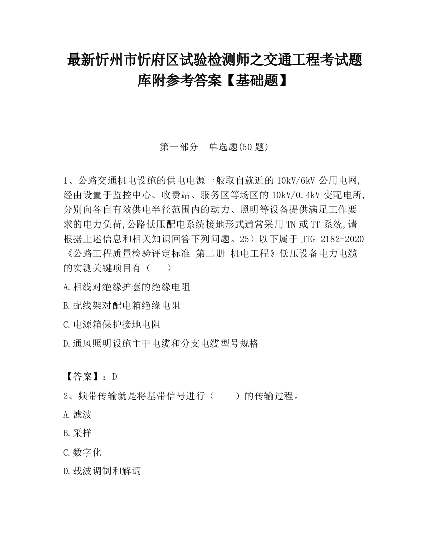 最新忻州市忻府区试验检测师之交通工程考试题库附参考答案【基础题】