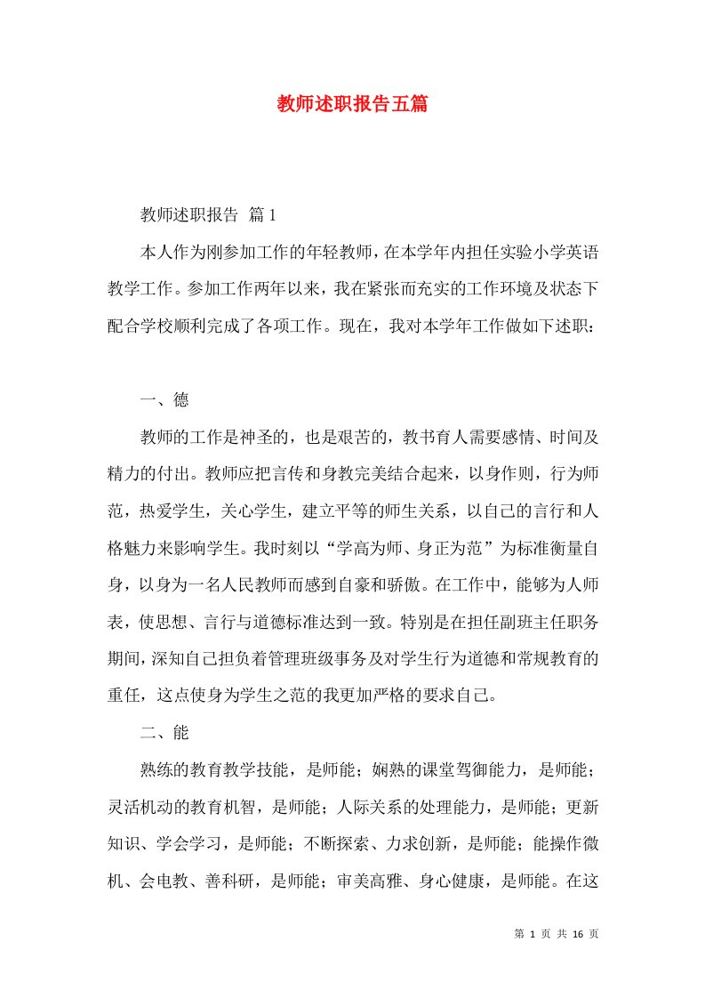 教师述职报告五篇_3