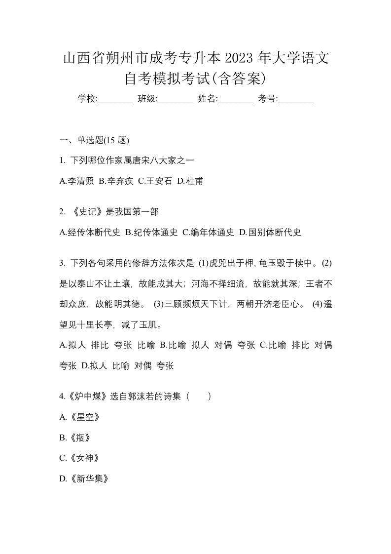 山西省朔州市成考专升本2023年大学语文自考模拟考试含答案