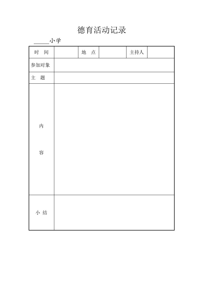 小学德育活动记录表模板