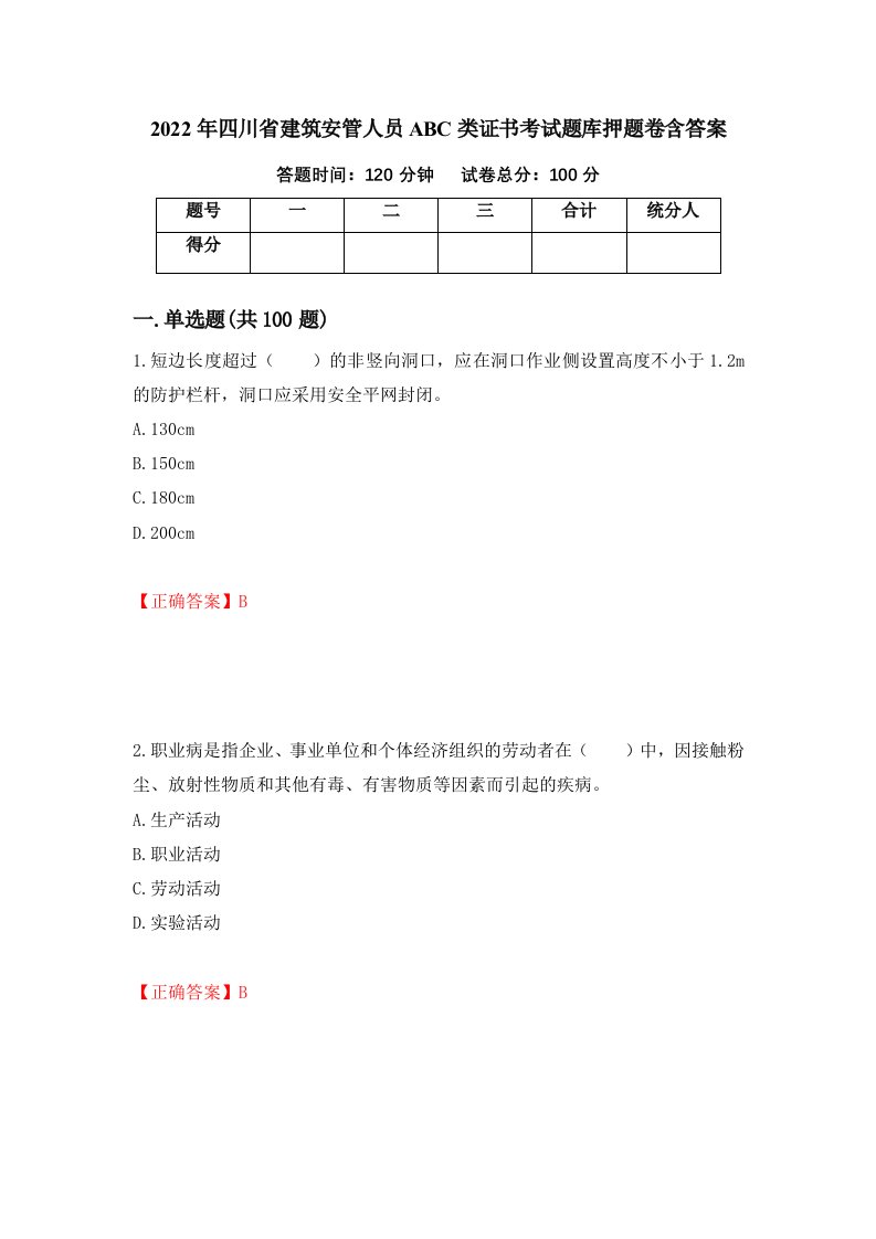 2022年四川省建筑安管人员ABC类证书考试题库押题卷含答案46